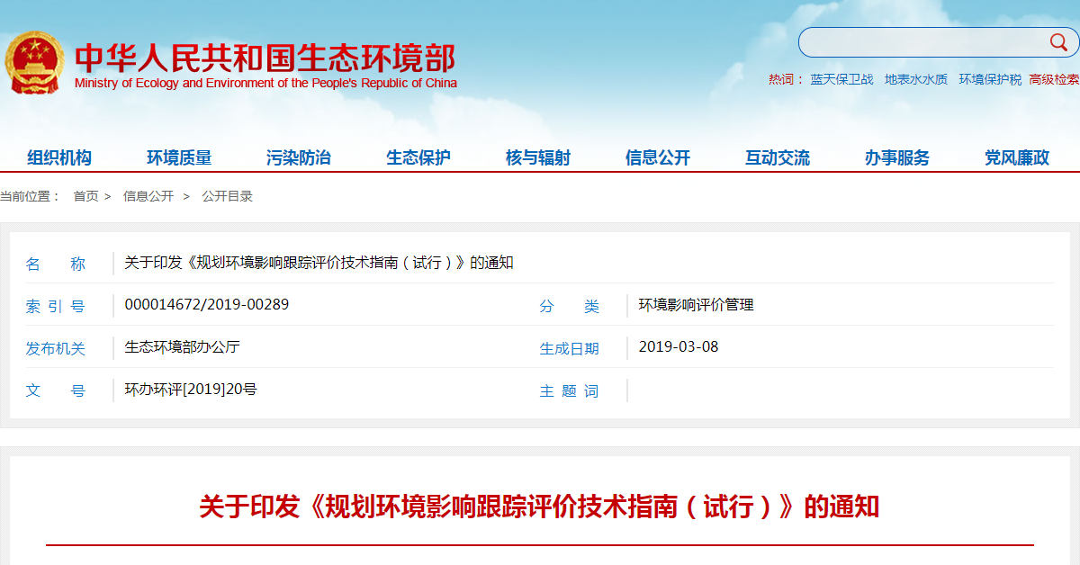 关于印发《规划环境影响跟踪评价技术指南（试行）》的通知.png