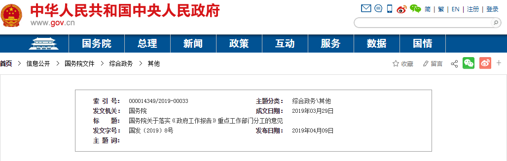 《政府工作报告》重点工作部门分工.png
