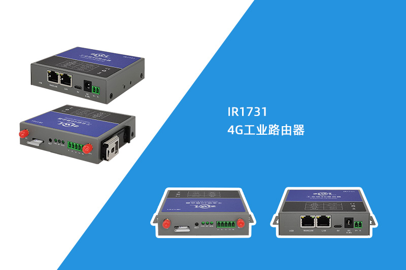 4G工业路由器（IR1731）